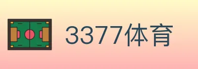 3377体育 logo