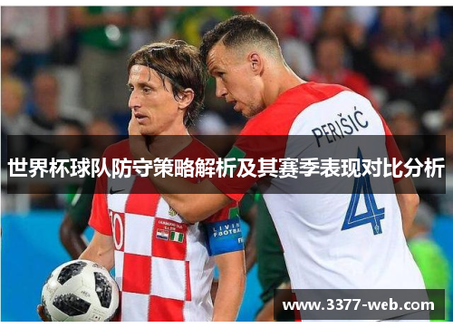 世界杯球队防守策略解析及其赛季表现对比分析