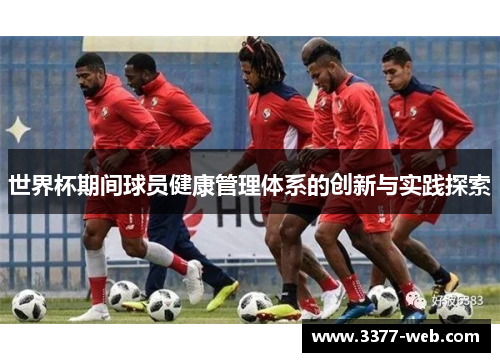 世界杯期间球员健康管理体系的创新与实践探索