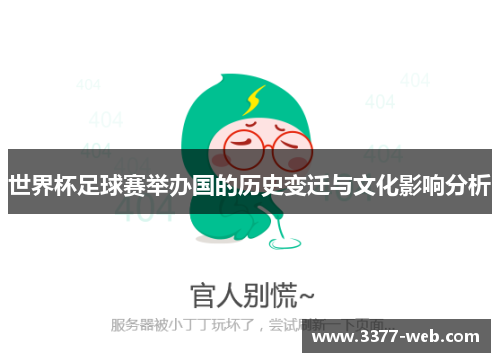 世界杯足球赛举办国的历史变迁与文化影响分析