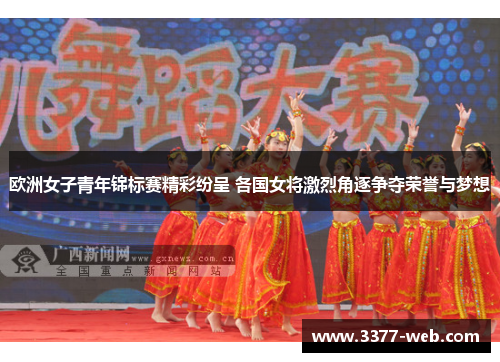 欧洲女子青年锦标赛精彩纷呈 各国女将激烈角逐争夺荣誉与梦想