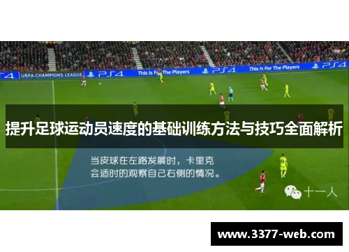 提升足球运动员速度的基础训练方法与技巧全面解析