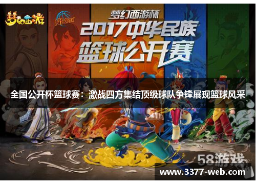 全国公开杯篮球赛：激战四方集结顶级球队争锋展现篮球风采