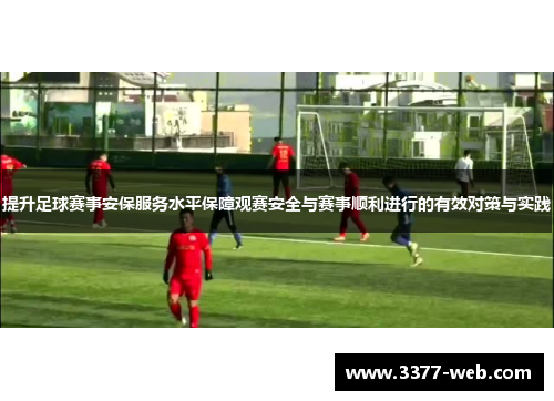 提升足球赛事安保服务水平保障观赛安全与赛事顺利进行的有效对策与实践