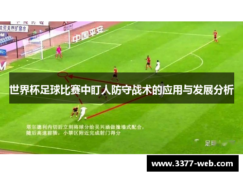 世界杯足球比赛中盯人防守战术的应用与发展分析