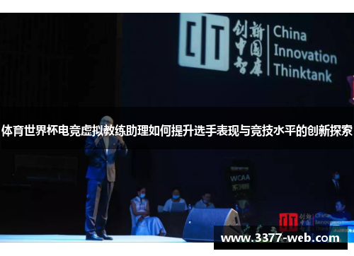 体育世界杯电竞虚拟教练助理如何提升选手表现与竞技水平的创新探索