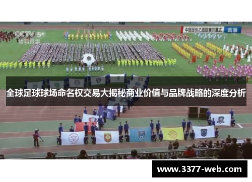 全球足球球场命名权交易大揭秘商业价值与品牌战略的深度分析
