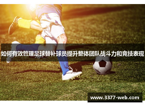 如何有效管理足球替补球员提升整体团队战斗力和竞技表现