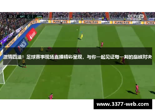 激情四溢！足球赛事现场直播精彩呈现，与你一起见证每一刻的巅峰对决