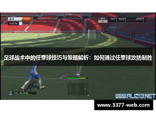 足球战术中的任意球技巧与策略解析：如何通过任意球攻防制胜