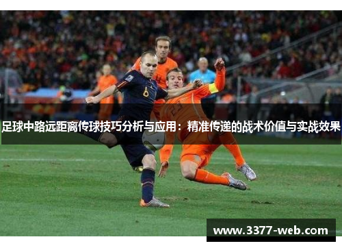 足球中路远距离传球技巧分析与应用：精准传递的战术价值与实战效果