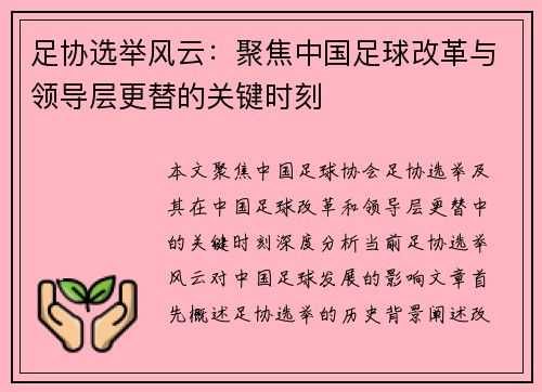 足协选举风云：聚焦中国足球改革与领导层更替的关键时刻