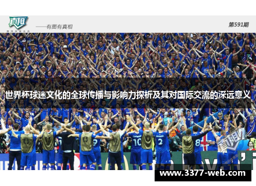 世界杯球迷文化的全球传播与影响力探析及其对国际交流的深远意义