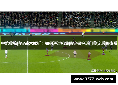 中路收缩防守战术解析：如何通过密集防守保护球门稳定后防体系