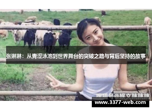 张琳琳：从青涩泳池到世界舞台的突破之路与背后坚持的故事