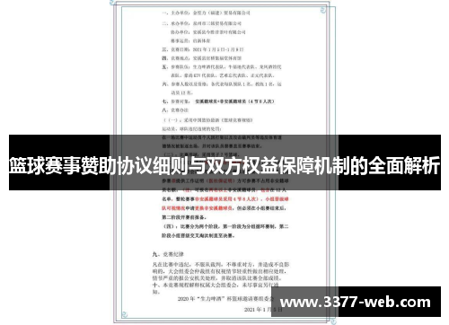 篮球赛事赞助协议细则与双方权益保障机制的全面解析