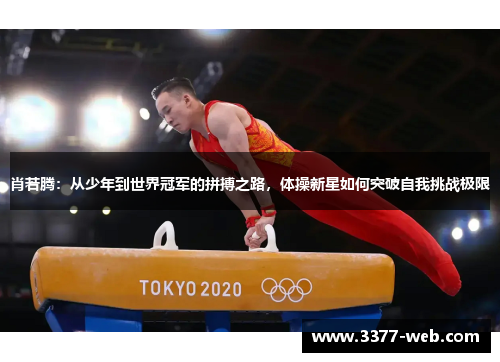 肖若腾：从少年到世界冠军的拼搏之路，体操新星如何突破自我挑战极限