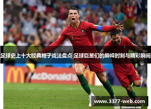 足球史上十大经典帽子戏法盘点 足球巨星们的巅峰时刻与精彩瞬间