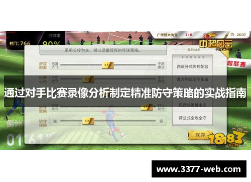 通过对手比赛录像分析制定精准防守策略的实战指南