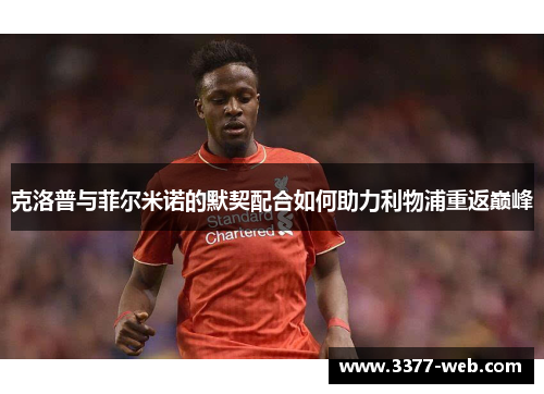 克洛普与菲尔米诺的默契配合如何助力利物浦重返巅峰