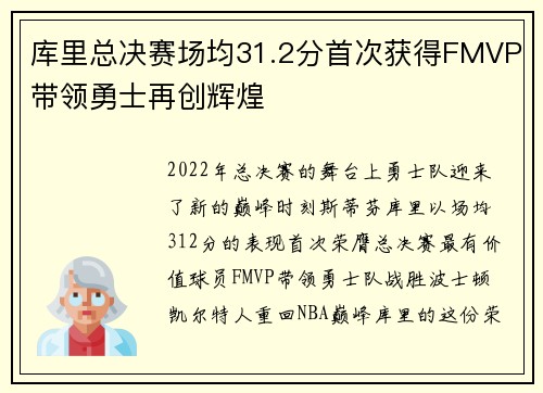 库里总决赛场均31.2分首次获得FMVP带领勇士再创辉煌