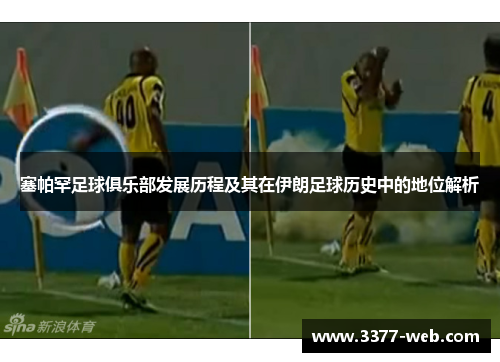 塞帕罕足球俱乐部发展历程及其在伊朗足球历史中的地位解析
