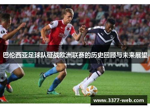 巴伦西亚足球队征战欧洲联赛的历史回顾与未来展望