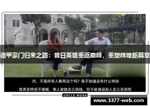 德甲豪门归来之路：昔日英雄重返巅峰，重塑辉煌新篇章