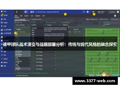 德甲球队战术演变与战略部署分析：传统与现代风格的融合探索