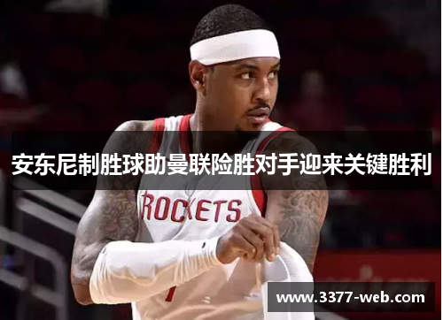 安东尼制胜球助曼联险胜对手迎来关键胜利