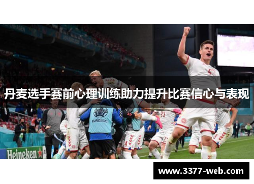 丹麦选手赛前心理训练助力提升比赛信心与表现
