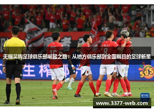 无锡吴钩足球俱乐部崛起之路：从地方俱乐部到全国瞩目的足球新星