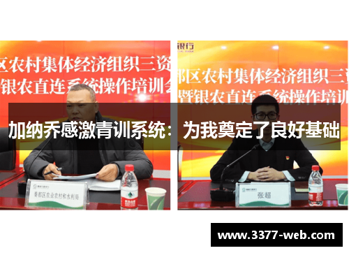 加纳乔感激青训系统：为我奠定了良好基础