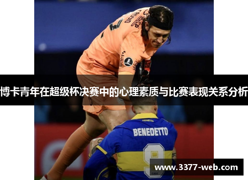 博卡青年在超级杯决赛中的心理素质与比赛表现关系分析
