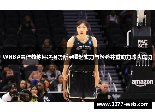 WNBA最佳教练评选揭晓新星崛起实力与经验并重助力球队成功