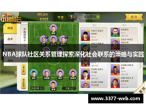 NBA球队社区关系管理探索深化社会联系的策略与实践