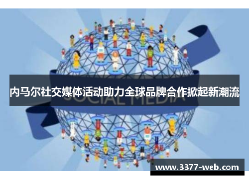 内马尔社交媒体活动助力全球品牌合作掀起新潮流