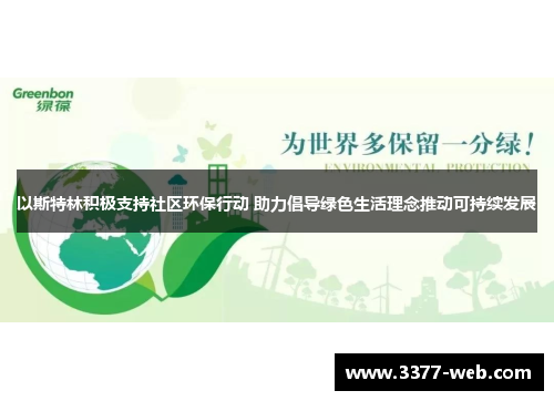 以斯特林积极支持社区环保行动 助力倡导绿色生活理念推动可持续发展