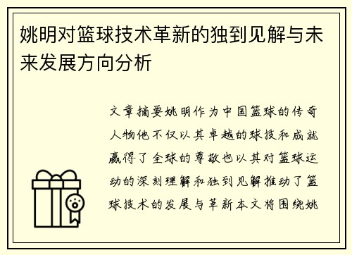 姚明对篮球技术革新的独到见解与未来发展方向分析