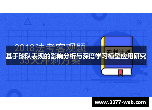 基于球队表现的影响分析与深度学习模型应用研究
