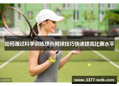 如何通过科学训练提升网球技巧快速提高比赛水平