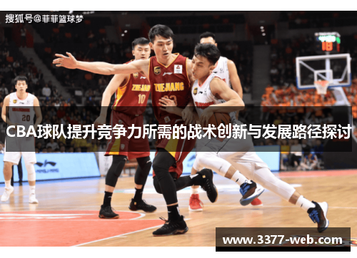 CBA球队提升竞争力所需的战术创新与发展路径探讨