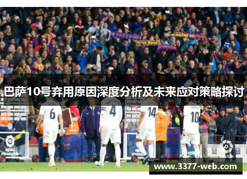 巴萨10号弃用原因深度分析及未来应对策略探讨