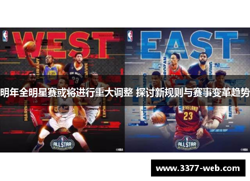 明年全明星赛或将进行重大调整 探讨新规则与赛事变革趋势