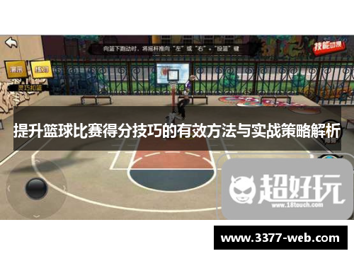 提升篮球比赛得分技巧的有效方法与实战策略解析