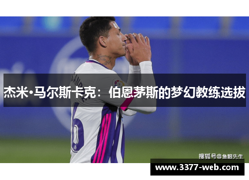 杰米·马尔斯卡克：伯恩茅斯的梦幻教练选拔