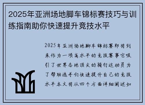 2025年亚洲场地脚车锦标赛技巧与训练指南助你快速提升竞技水平