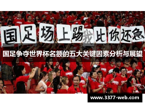 国足争夺世界杯名额的五大关键因素分析与展望
