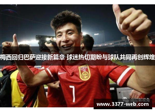 梅西回归巴萨迎接新篇章 球迷热切期盼与球队共同再创辉煌
