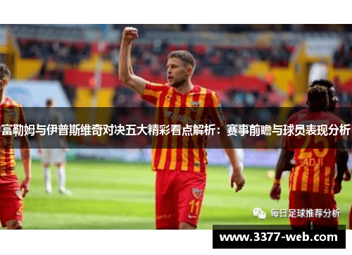 富勒姆与伊普斯维奇对决五大精彩看点解析：赛事前瞻与球员表现分析